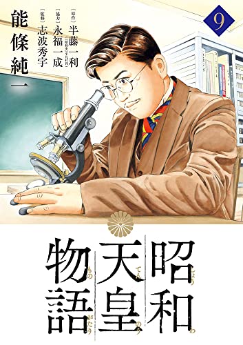 昭和天皇物語 (9)