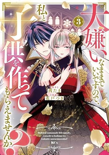 大嫌いなままでいいですので、私と子供を作ってもらえませんか? (3)