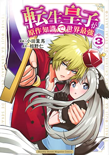 転生皇子が原作知識で世界最強 (3)