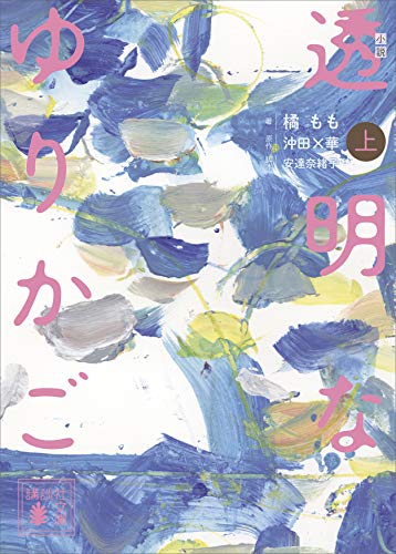 小説 透明なゆりかご （上）