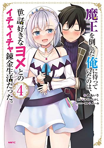 魔王を倒した俺に待っていたのは、世話好きなヨメとのイチャイチャ錬金生活だった。 (4)