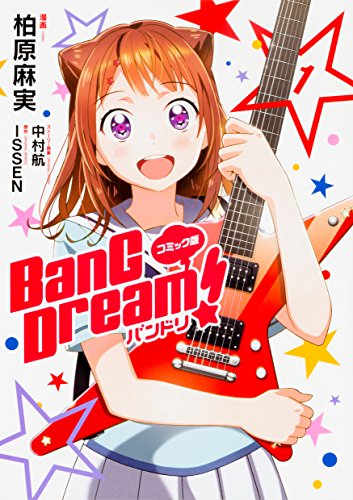 コミック版 BanG Dream! バンドリ (1)