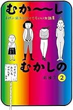 むか~しむかしの 子供に読ませなくてもいいお話集 (2)