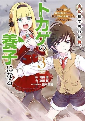 山に捨てられた俺、トカゲの養子になる 魔法を極めて親を超えたけど、親が伝説の古竜だったなんて知らない (3)