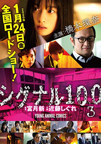 【期間限定・実写映画カバー版】シグナル100【電子限定おまけ付き】 (3)