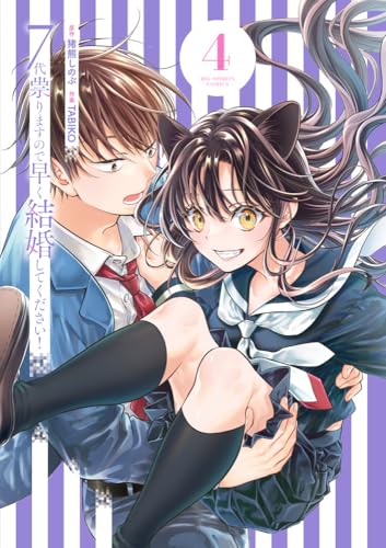 7代祟りますので早く結婚してください! (4)