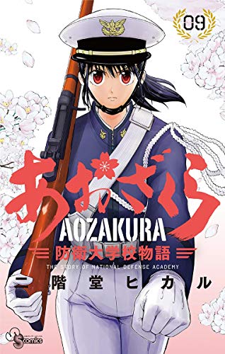 あおざくら 防衛大学校物語 (9)