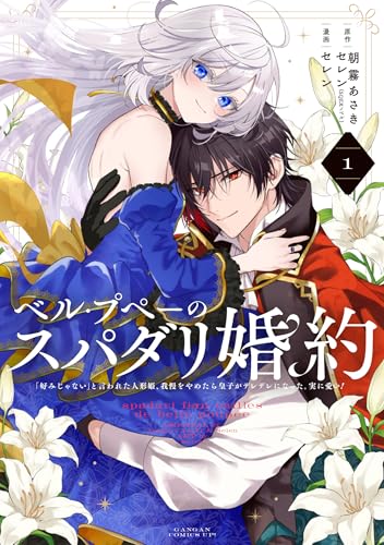 ベル・プペーのスパダリ婚約~「好みじゃない」と言われた人形姫、我慢をやめたら皇子がデレデレになった。実に愛い!~(コミック) (1)