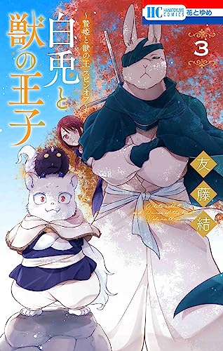 ~贄姫と獣の王 スピンオフ~ 白兎と獣の王子 (3)