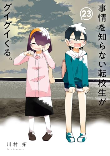 事情を知らない転校生がグイグイくる。 (23)