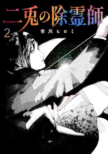 二兎の除霊師 (2)