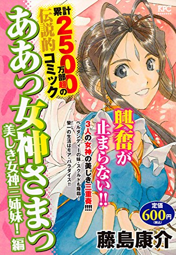 ああっ女神さまっ 美しき女神三姉妹!編