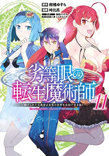 劣等眼の転生魔術師 11 ~虐げられた元勇者は未来の世界を余裕で生き抜く~