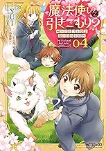 魔法使いで引きこもり？ 04～モフモフと学ぶ魔法学校生活～