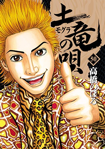 土竜(モグラ)の唄 (50)