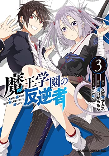 魔王学園の反逆者 3 ~人類初の魔王候補、眷属少女と王座を目指して成り上がる~