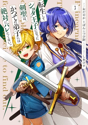 転生してショタ王子になった剣聖は、かつての弟子には絶対にバレたくないっ (3)