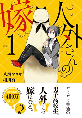 人外さんの嫁 (1)