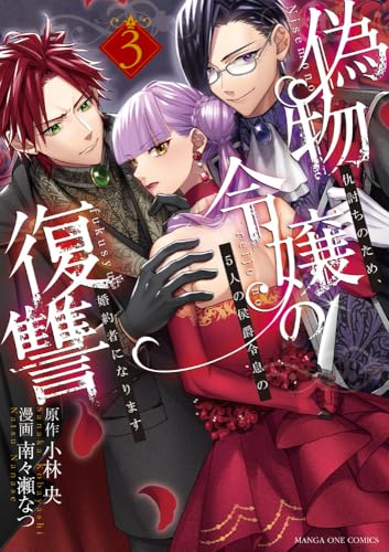 偽物令嬢の復讐: ~仇討ちのため、5人の侯爵令息の婚約者になります~ (3)
