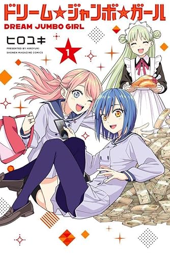 ドリーム☆ジャンボ☆ガール (1)