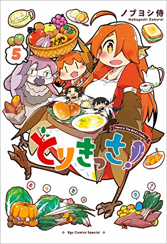 とりきっさ! (5)