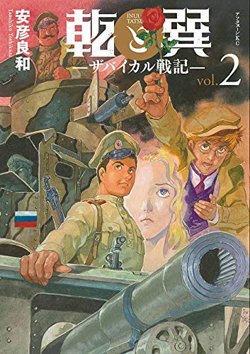 乾と巽―ザバイカル戦記― (2)