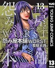 怨み屋本舗WORST (13)