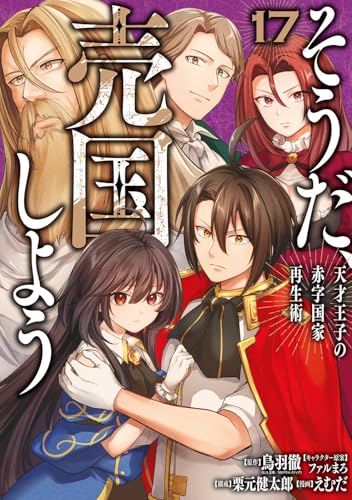 そうだ、売国しよう~天才王子の赤字国家再生術~ (17)