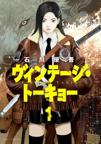 ヴィンテージ・トーキョー (1)