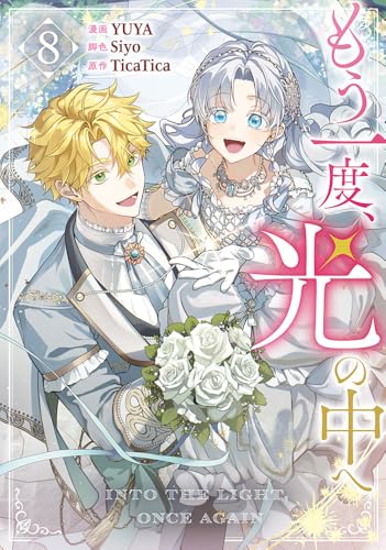 もう一度、光の中へ (8)