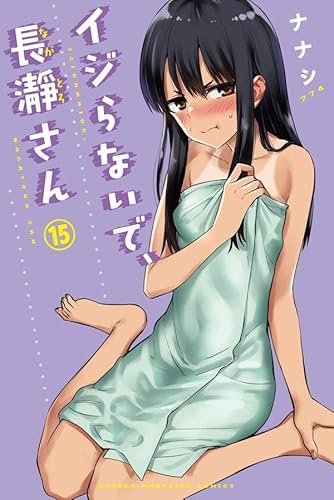 イジらないで、長瀞さん (15)