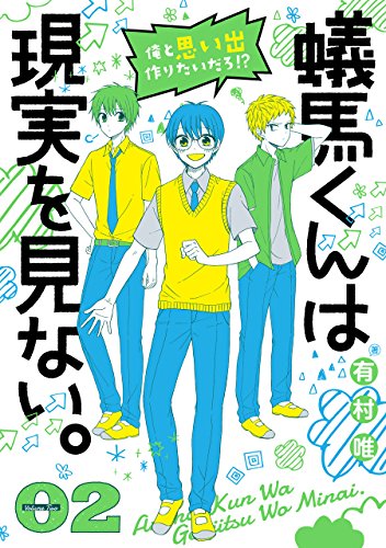 蟻馬くんは現実を見ない。 (2)