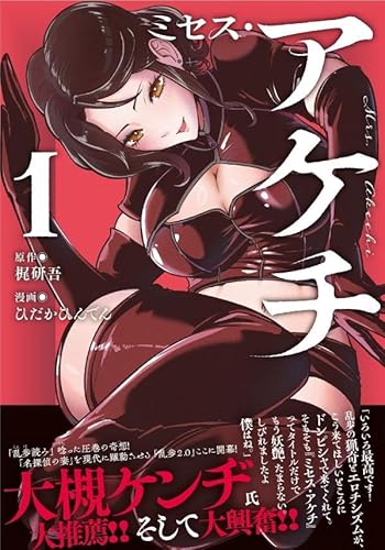 ミセス・アケチ (1)