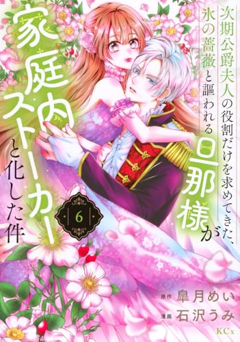 次期公爵夫人の役割だけを求めてきた、氷の薔薇と謳われる旦那様が家庭内ストーカーと化した件 (6)