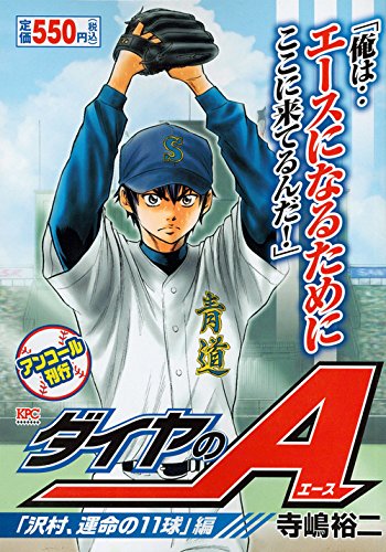 ダイヤのA 「沢村、運命の11球」編 アンコール刊行
