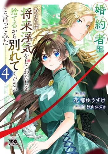 婚約者に「あなたは将来浮気をしてわたしを捨てるから別れてください」と言ってみた 4 (4)