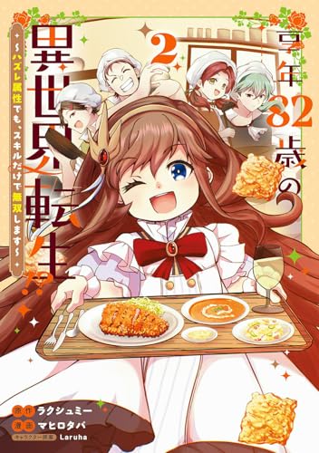 享年82歳の異世界転生!?～ハズレ属性でも、スキルだけで無双します～ (2)