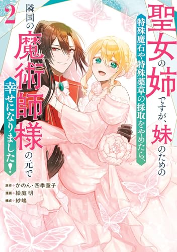 聖女の姉ですが、妹のための特殊魔石や特殊薬草の採取をやめたら、隣国の魔術師様の元で幸せになりました!(コミック) (2)