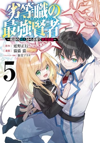 劣等職の最強賢者 5 ~底辺の【村人】から余裕で世界最強~