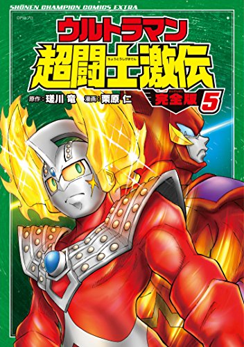 ウルトラマン超闘士激伝 完全版 (5)