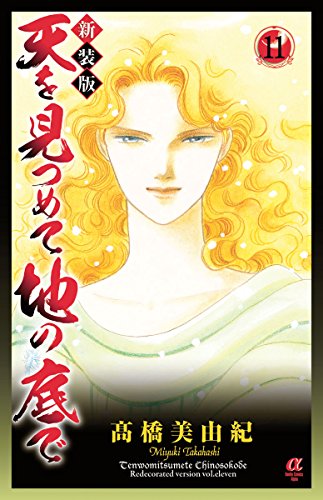 新装版 天を見つめて地の底で (11)