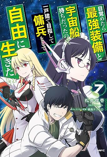 目覚めたら最強装備と宇宙船持ちだったので、一戸建て目指して傭兵として自由に生きたい (7)