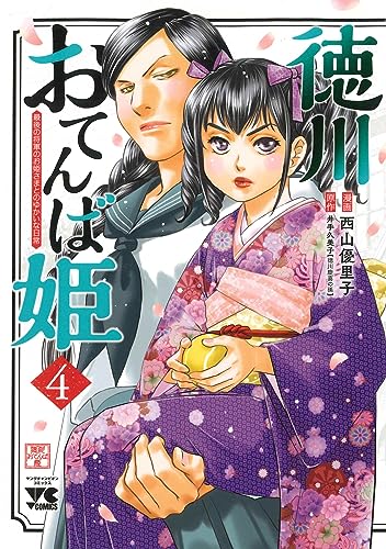 徳川おてんば姫 ~最後の将軍のお姫さまとのゆかいな日常~ 4 (4)