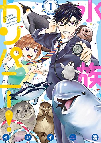 水族カンパニー！ (1)