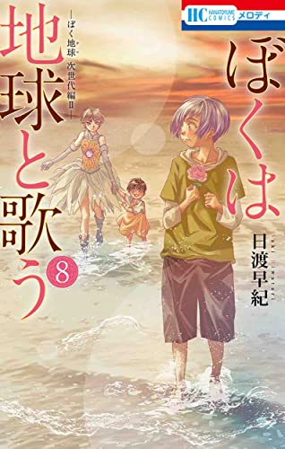 ぼくは地球と歌う 「ぼく地球」次世代編II (8)