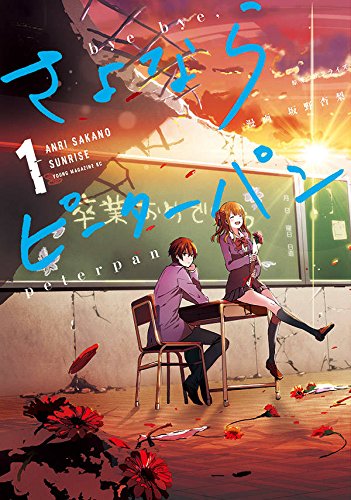 さよならピーターパン (1)