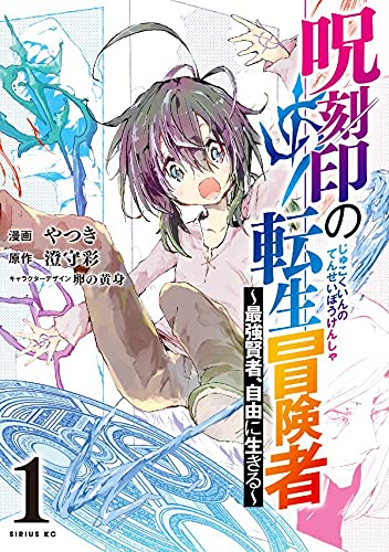 呪刻印の転生冒険者 ~最強賢者、自由に生きる~ (1)