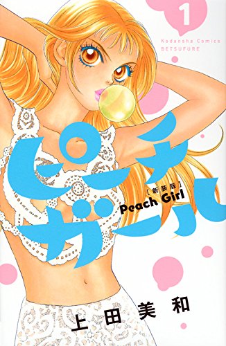 ピーチガール 新装版 (1)