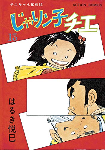 じゃりン子チエ【新訂版】 ： (13)