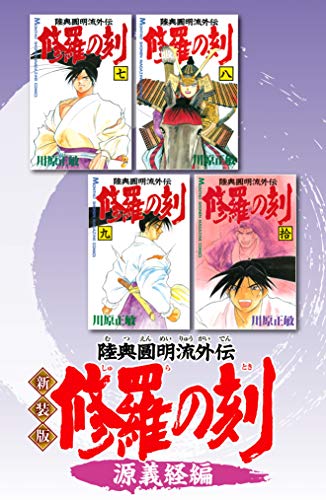 新装版 修羅の刻 源義経編